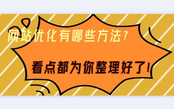 網站優化有哪些方法？